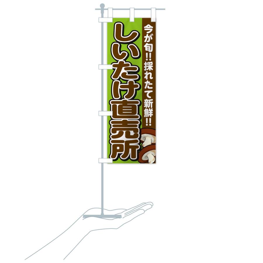 のぼり旗 しいたけ直売所・シイタケ・椎茸 |  | 18