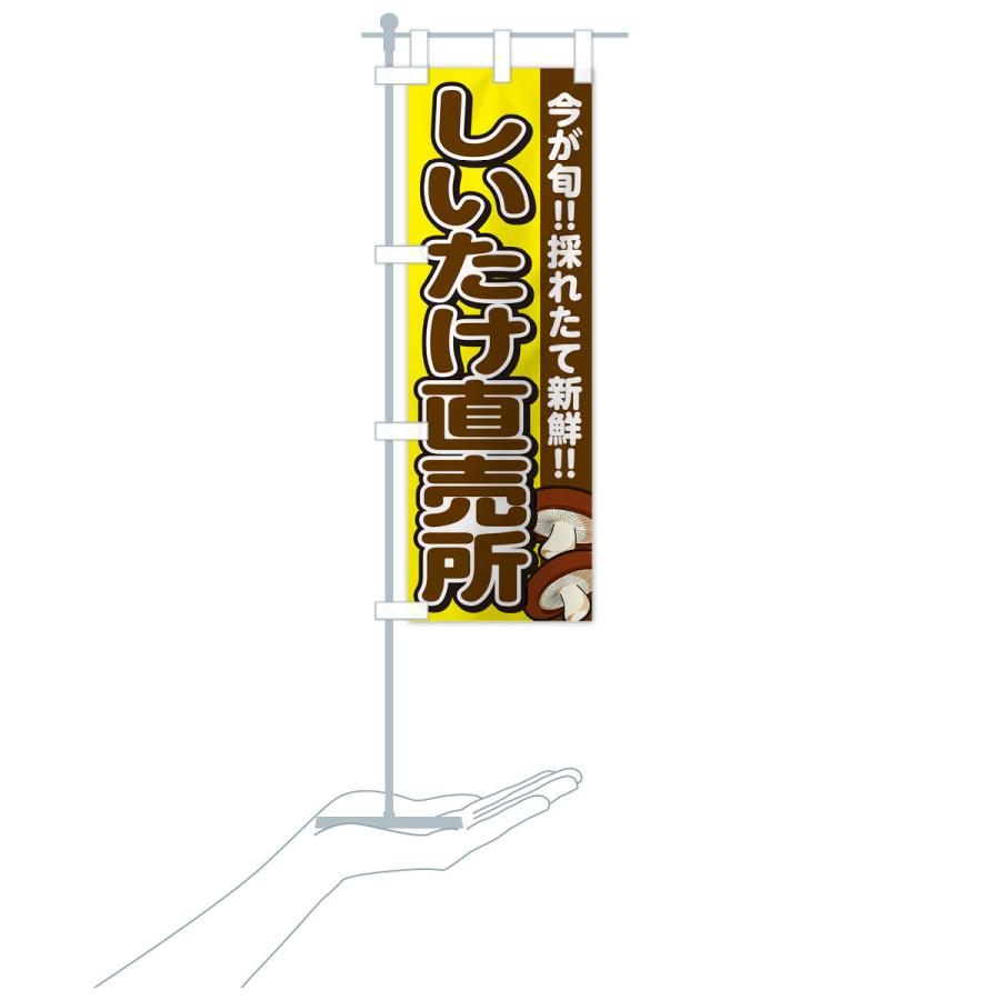 のぼり旗 しいたけ直売所・シイタケ・椎茸 |  | 19