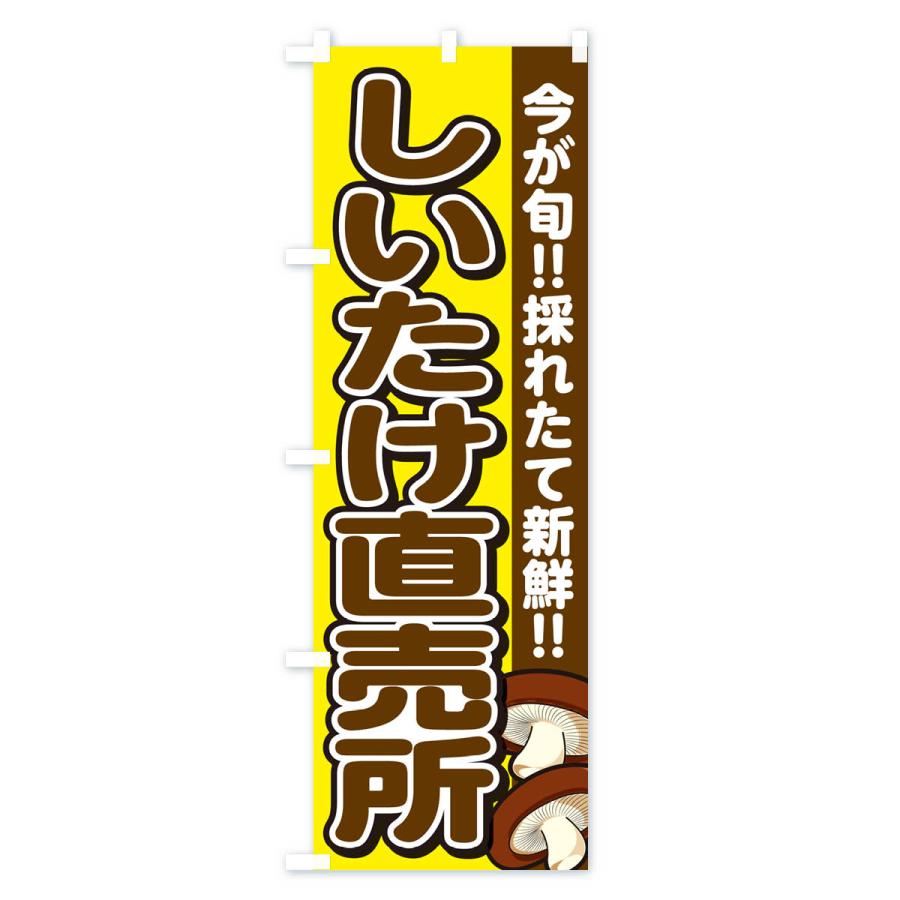 のぼり旗 しいたけ直売所・シイタケ・椎茸 |  | 03
