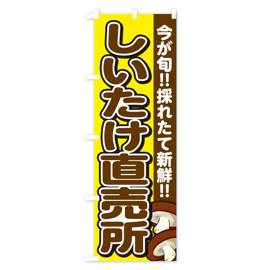 のぼり旗 しいたけ直売所・シイタケ・椎茸｜goods-pro｜04