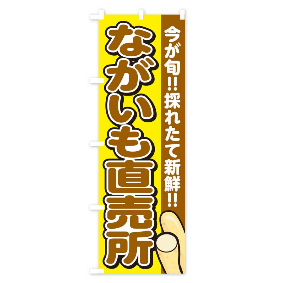 のぼり旗 ながいも直売所・長芋｜goods-pro｜04