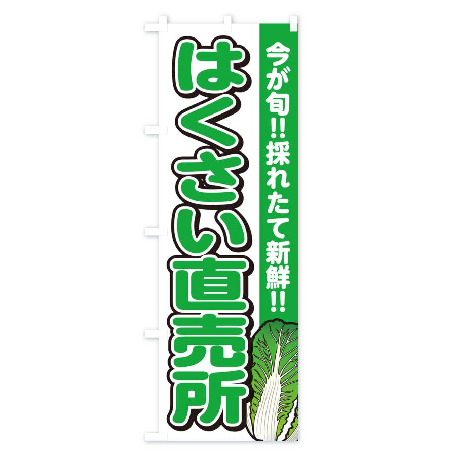 のぼり旗 はくさい直売所・白菜｜goods-pro｜02