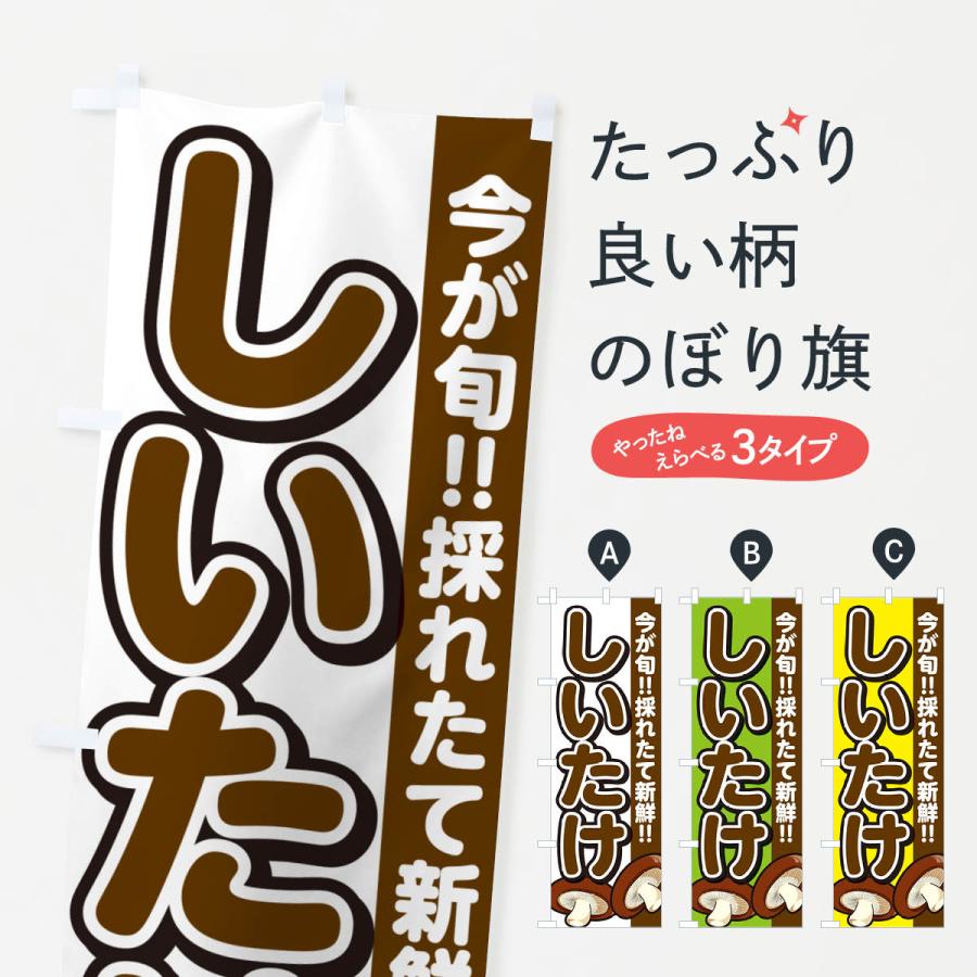 のぼり旗 しいたけ・シイタケ・椎茸 | 