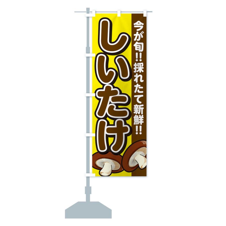 のぼり旗 しいたけ・シイタケ・椎茸 |  | 16