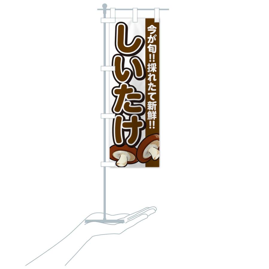 のぼり旗 しいたけ・シイタケ・椎茸 |  | 17