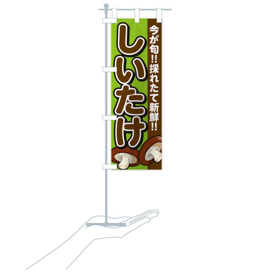 のぼり旗 しいたけ・シイタケ・椎茸 |  | 18