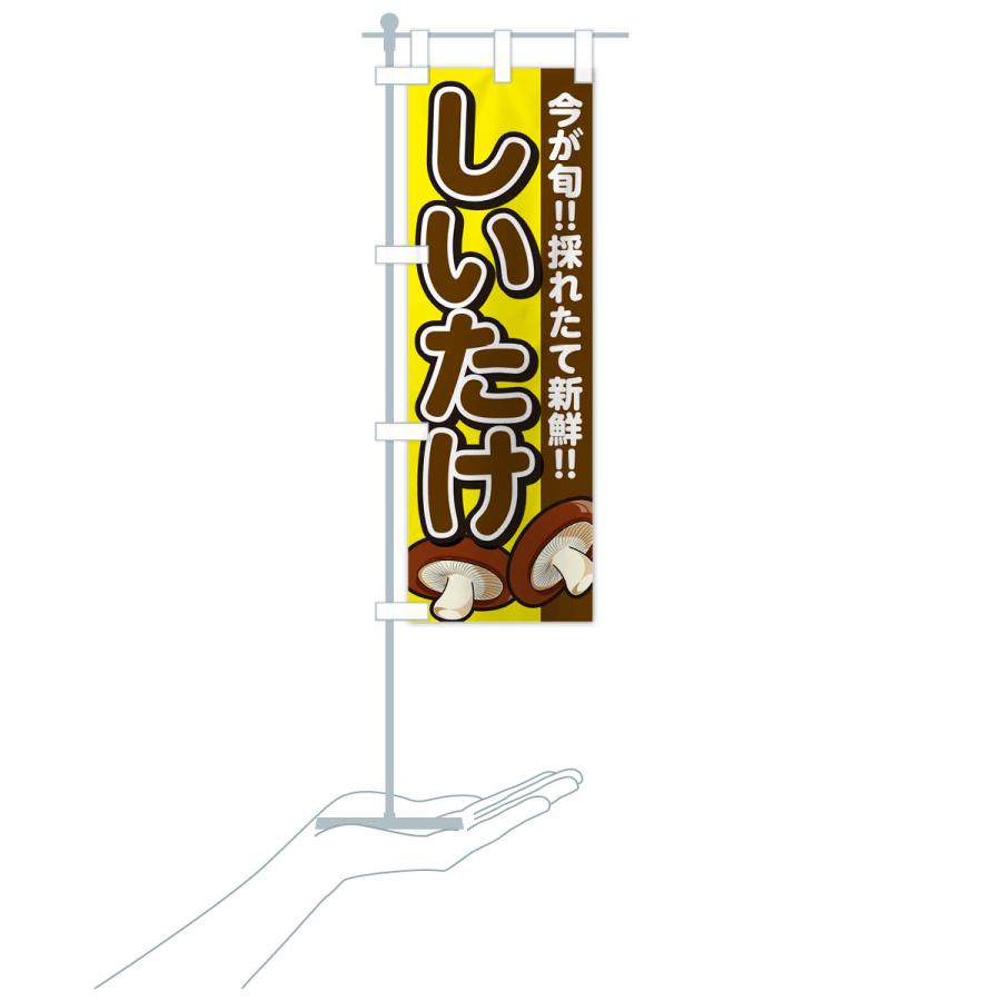 のぼり旗 しいたけ・シイタケ・椎茸 |  | 19