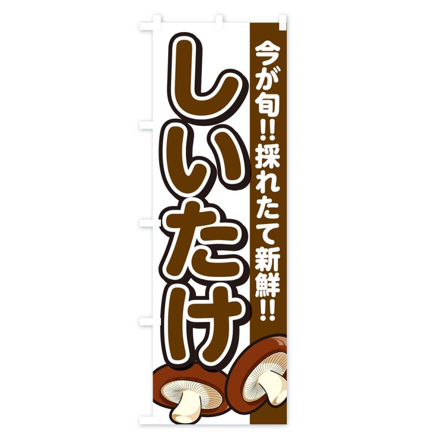 のぼり旗 しいたけ・シイタケ・椎茸 |  | 01