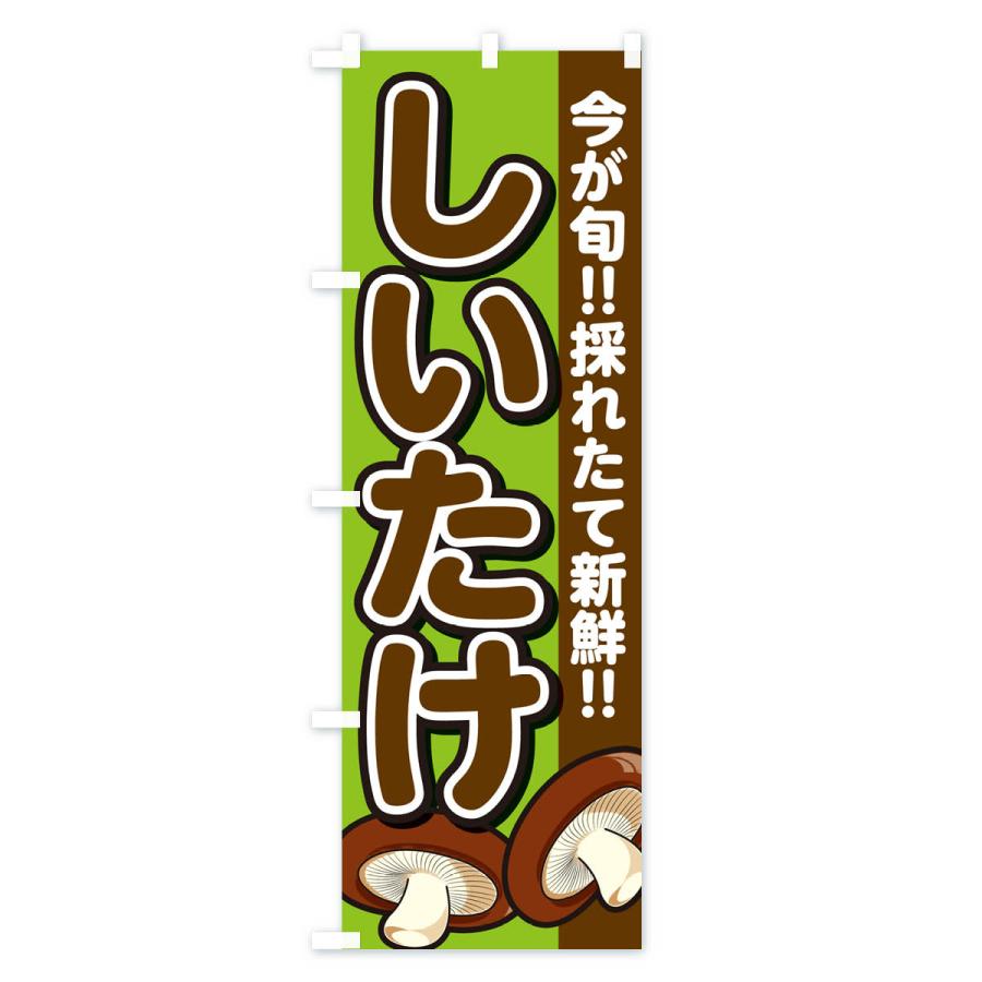 のぼり旗 しいたけ・シイタケ・椎茸 |  | 02