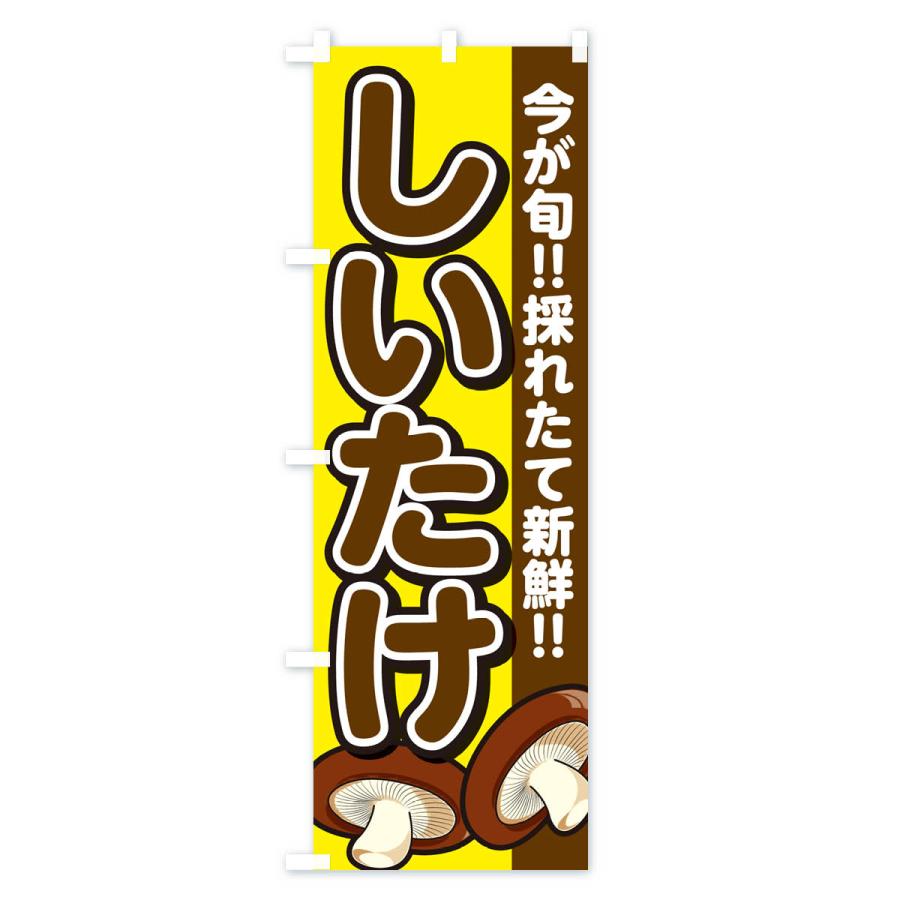 のぼり旗 しいたけ・シイタケ・椎茸 |  | 03