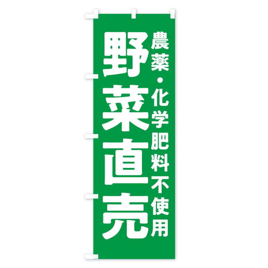 のぼり旗 野菜直売・農薬・化学肥料不使用｜goods-pro｜02