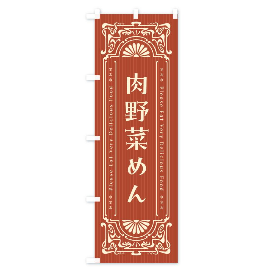 のぼり旗 肉野菜めん・ラーメン｜goods-pro｜03