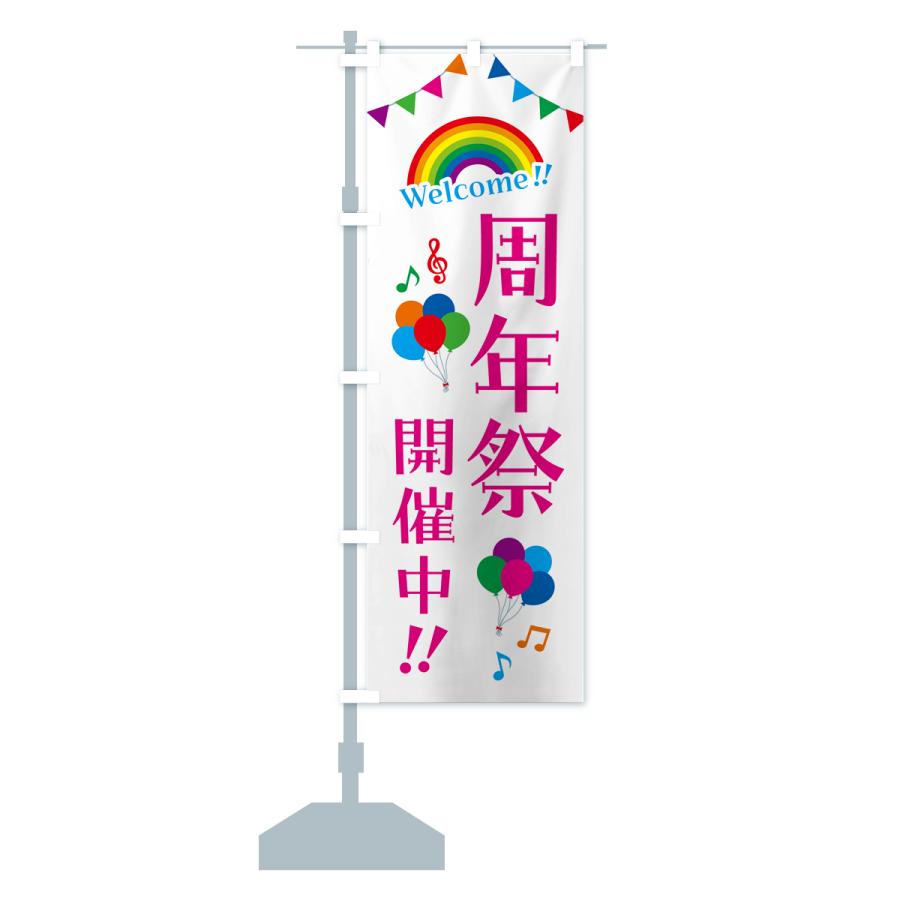 のぼり旗 周年祭開催中｜goods-pro｜15