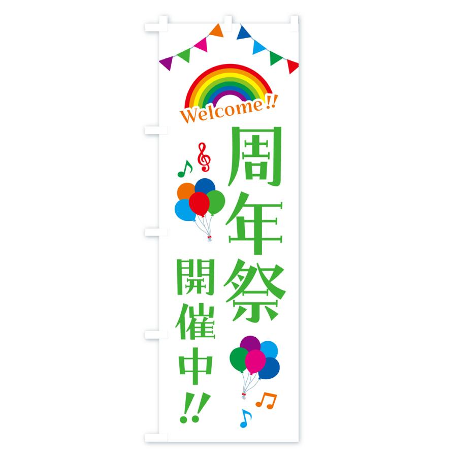 のぼり旗 周年祭開催中｜goods-pro｜04