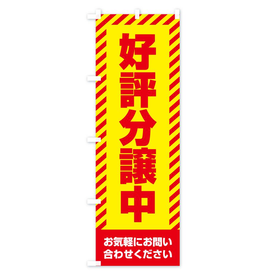 のぼり旗 好評分譲中・不動産｜goods-pro｜02