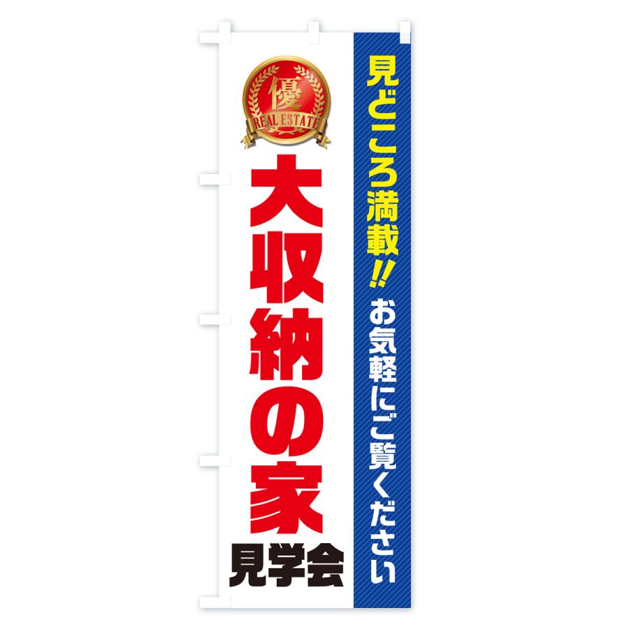 のぼり旗 大収納の家見学会・不動産・モデルハウス｜goods-pro｜02