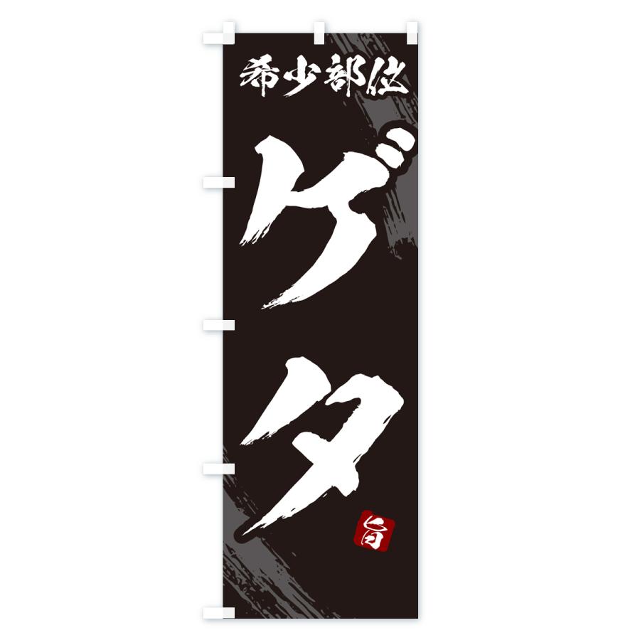 のぼり旗 ゲタ・希少部位・焼肉｜goods-pro｜02
