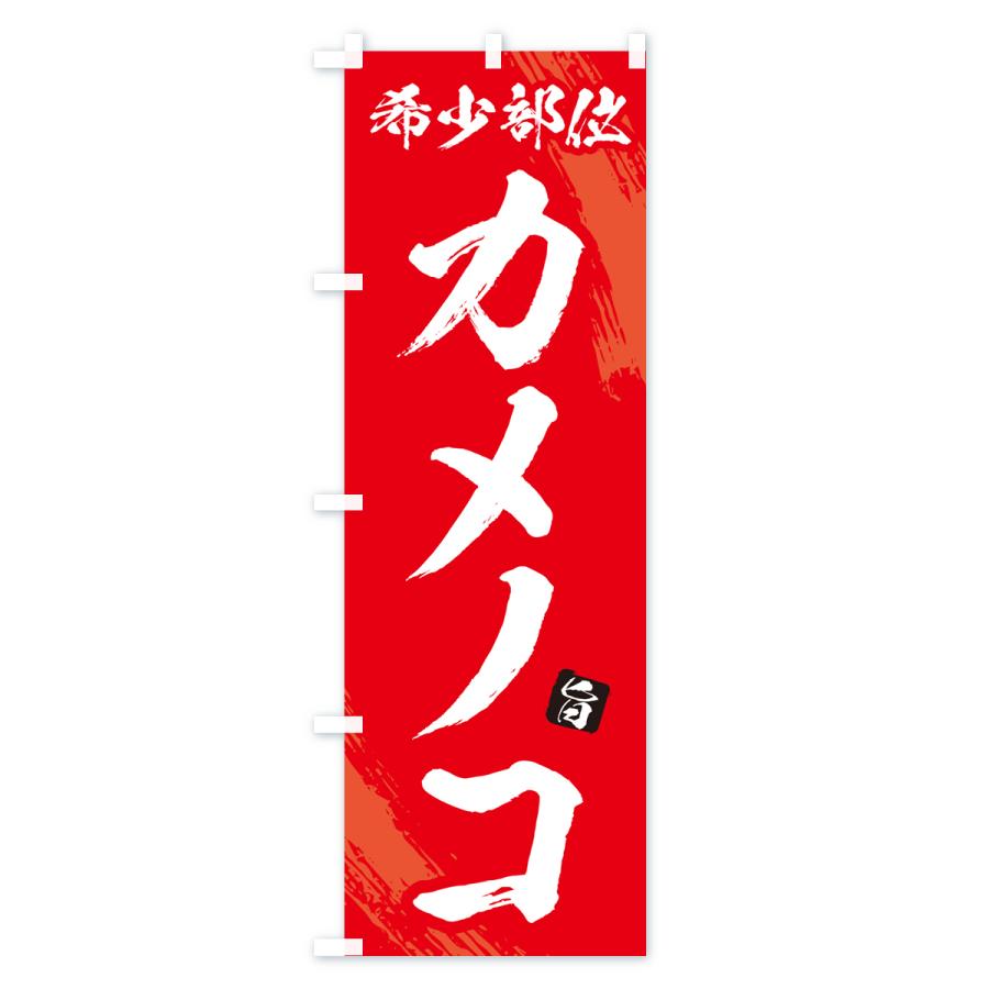 のぼり旗 カメノコ・希少部位・焼肉｜goods-pro｜03