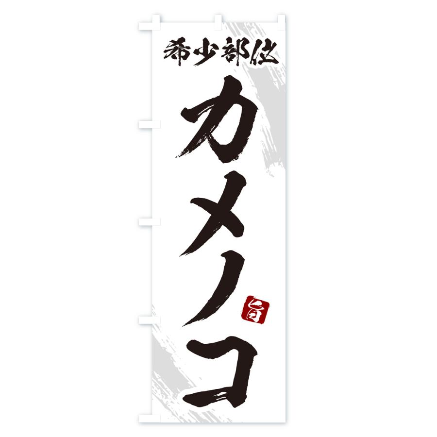 のぼり旗 カメノコ・希少部位・焼肉｜goods-pro｜04