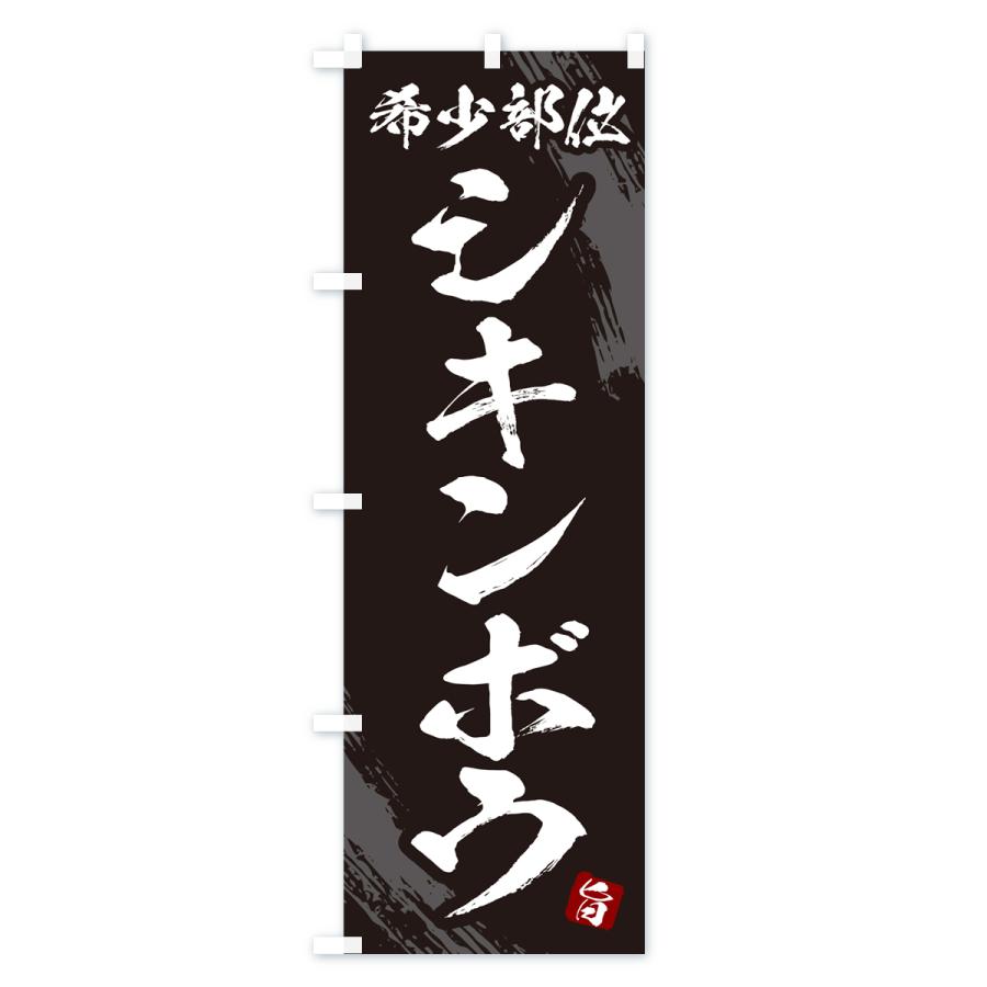 のぼり旗 シキンボウ・希少部位・焼肉｜goods-pro｜02