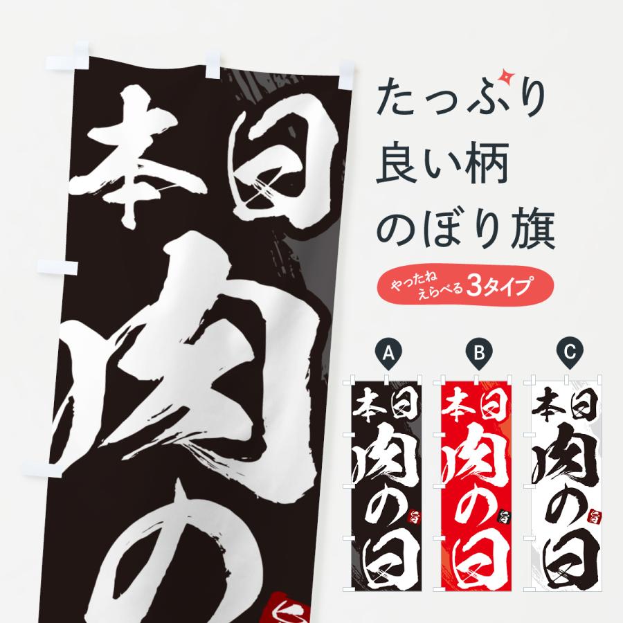 のぼり旗 本日肉の日・焼肉・筆文字 : のぼり旗 グッズプロ - 通販