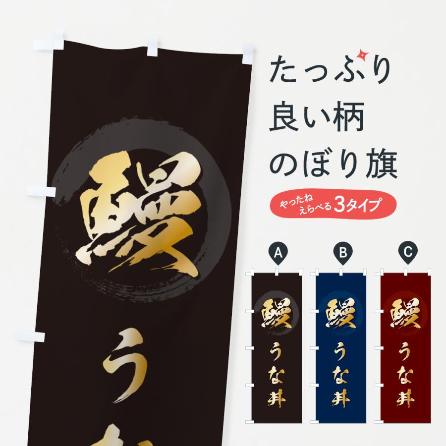 のぼり旗 鰻うな丼・うなぎ・ウナギ : のぼり旗 グッズプロ - 通販 - Yahoo!ショッピング