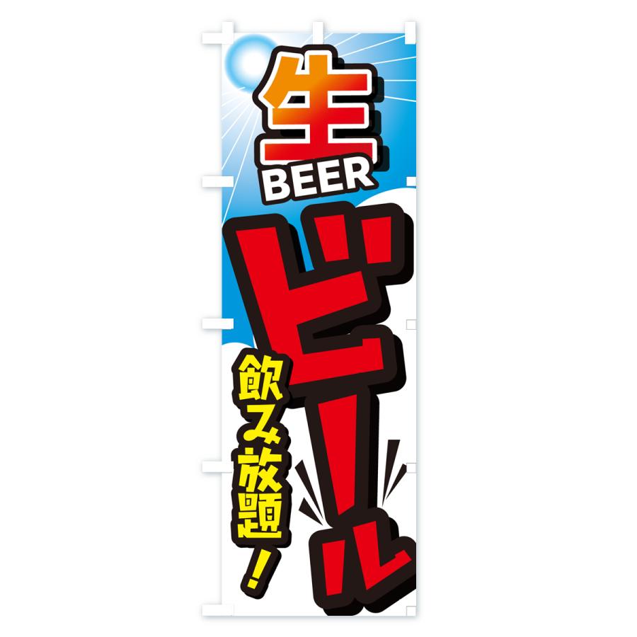 のぼり旗 ビール飲み放題ビール・イベント・居酒屋・酒屋・お酒・和食｜goods-pro｜04