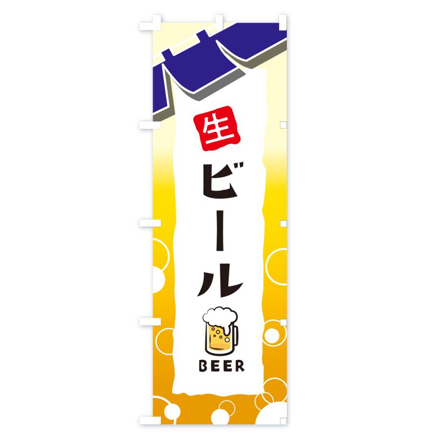 のぼり旗 ビール・居酒屋・酒屋・お酒・和食｜goods-pro｜03