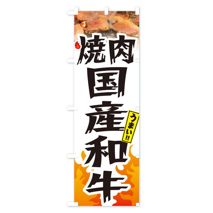 のぼり旗 焼肉国産和牛・炎・インパクト｜goods-pro｜04