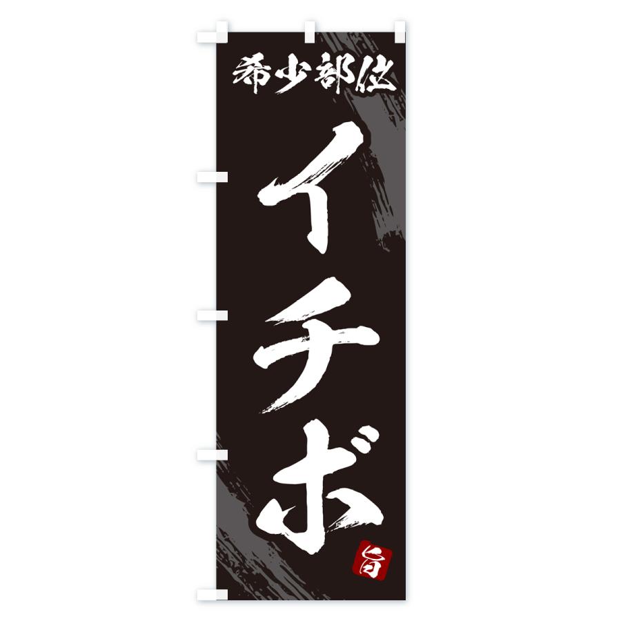 のぼり旗 イチボ・希少部位・焼肉｜goods-pro｜02