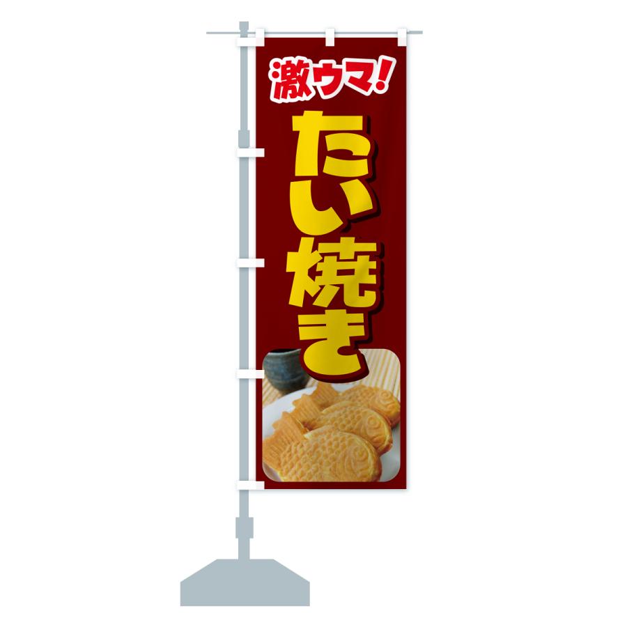 のぼり旗 たい焼き・たいやき・和菓子・屋台｜goods-pro｜18