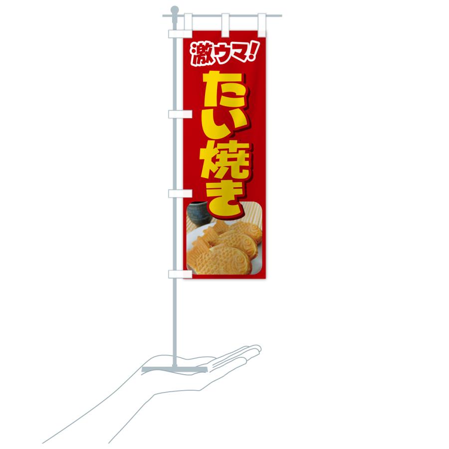 のぼり旗 たい焼き・たいやき・和菓子・屋台｜goods-pro｜19