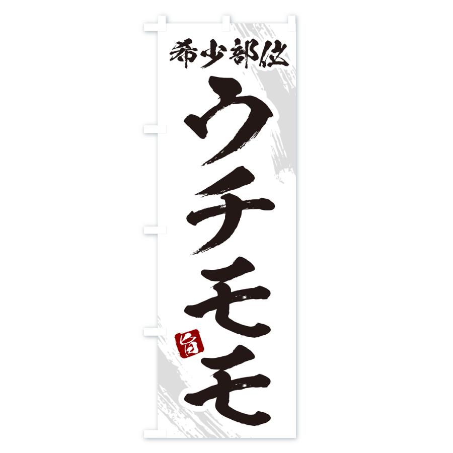 のぼり旗 ウチモモ・希少部位・焼肉｜goods-pro｜04