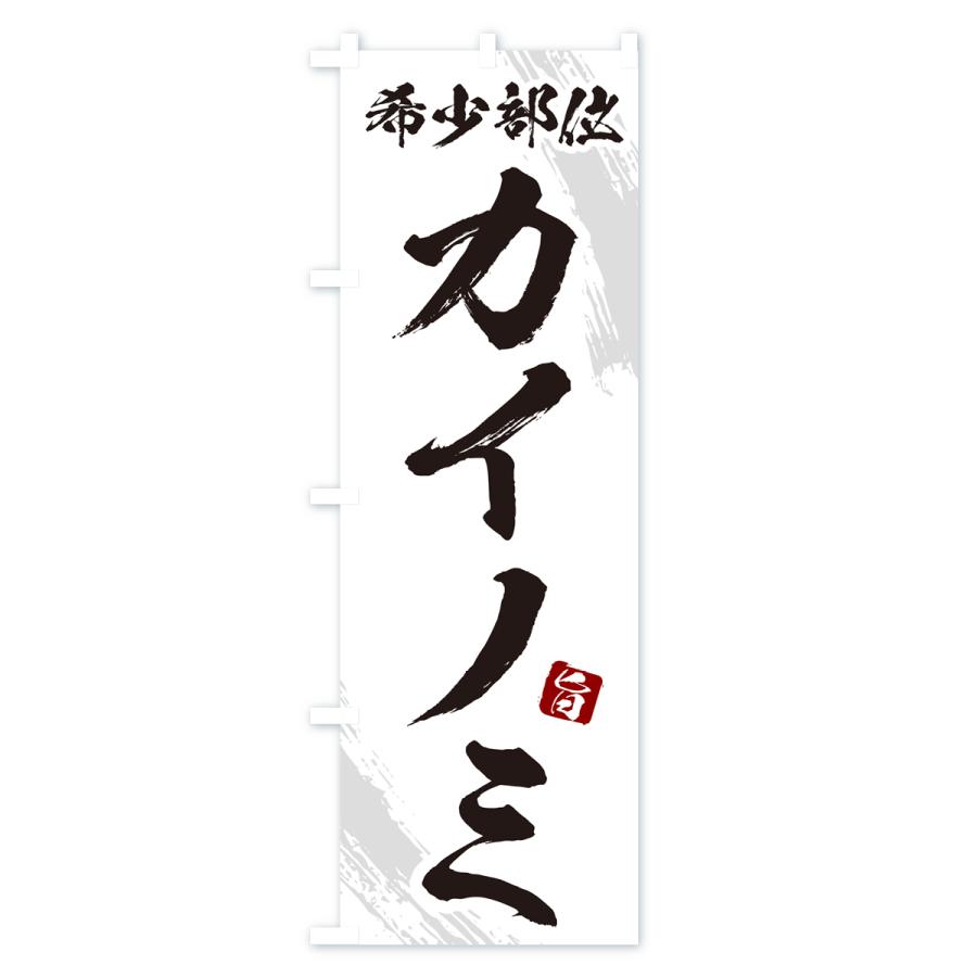 のぼり旗 カイノミ・希少部位・焼肉｜goods-pro｜04