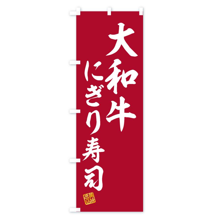 のぼり旗 大和牛にぎり寿司・肉寿司｜goods-pro｜02