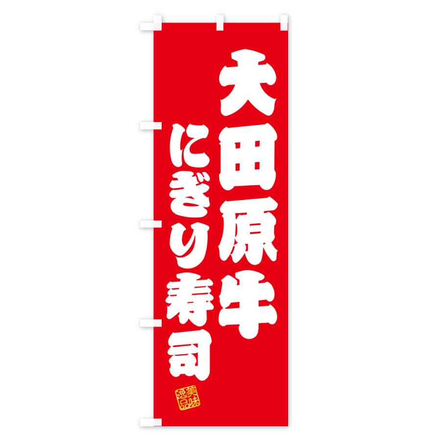 のぼり旗 大田原牛にぎり寿司・肉寿司｜goods-pro｜02
