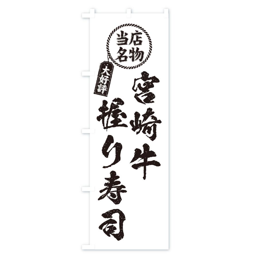 のぼり旗 宮崎牛握り寿司・当店名物・大好評・肉寿司・筆書き風｜goods-pro｜04