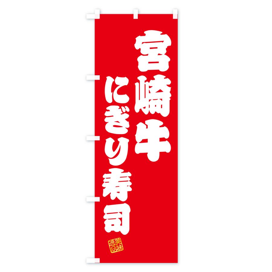 のぼり旗 宮崎牛にぎり寿司・肉寿司｜goods-pro｜02