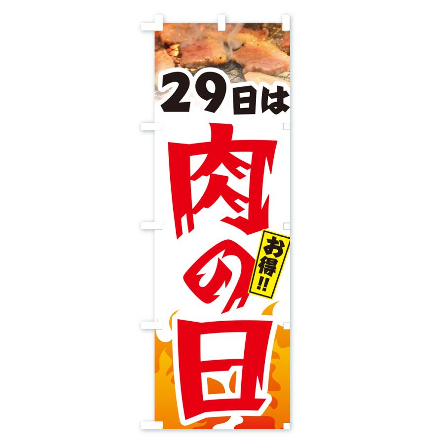 のぼり旗 29日は肉の日｜goods-pro｜04