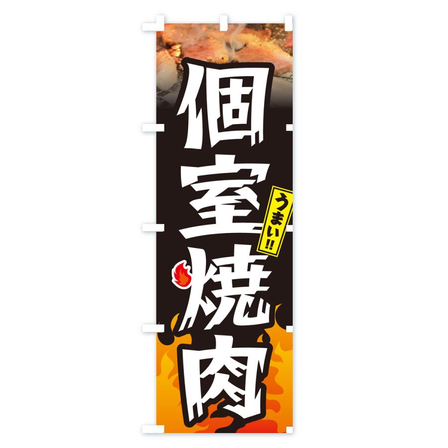 のぼり旗 個室焼肉｜goods-pro｜02