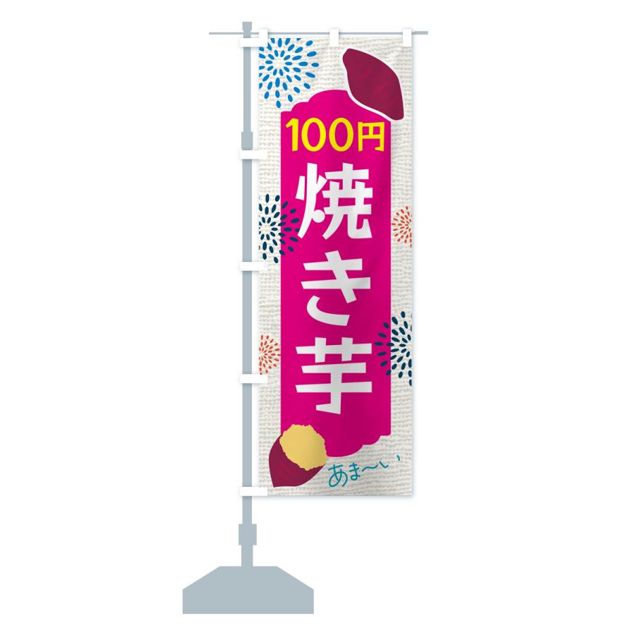 のぼり旗 焼き芋・100円｜goods-pro｜16