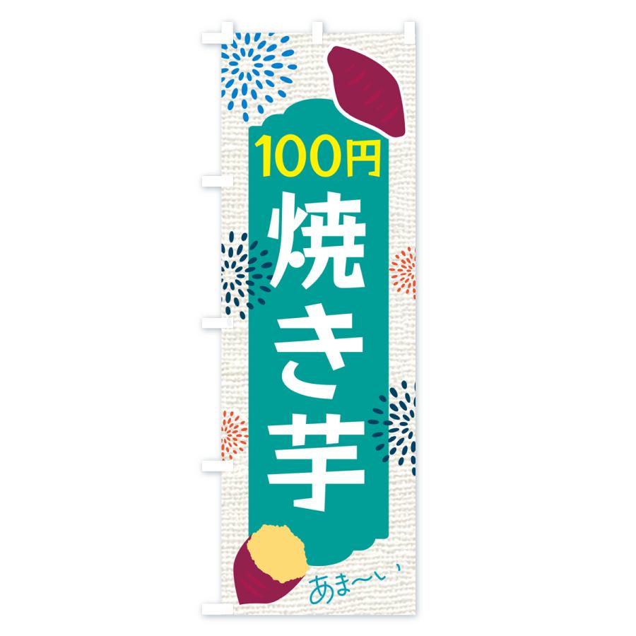 のぼり旗 焼き芋・100円｜goods-pro｜04