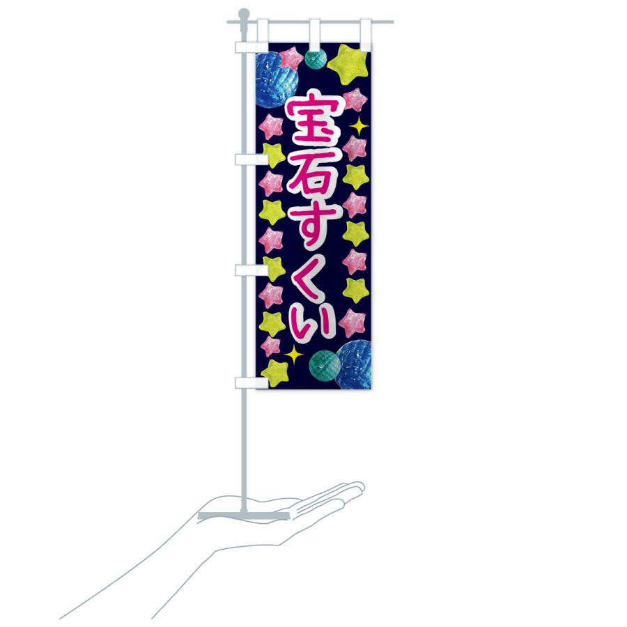 のぼり旗 宝石すくい・お祭り : のぼり旗 グッズプロ - 通販 - Yahoo