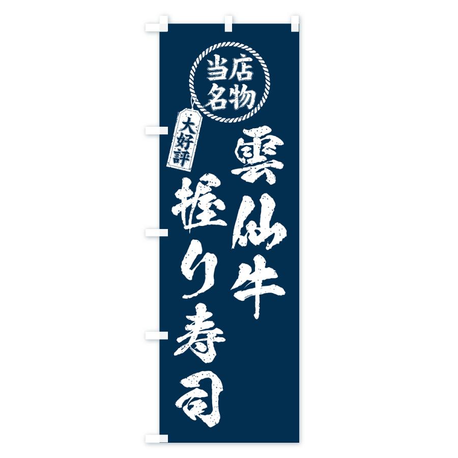 のぼり旗 雲仙牛握り寿司・当店名物・大好評・肉寿司・筆書き風・手書き風｜goods-pro｜02