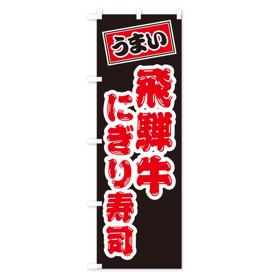 のぼり旗 飛騨牛にぎり寿司・肉寿司｜goods-pro｜04