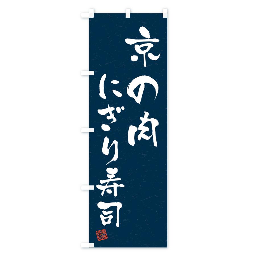 のぼり旗 京の肉にぎり寿司・肉寿司・習字・書道風｜goods-pro｜04