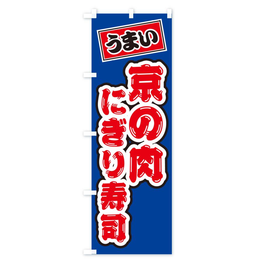 のぼり旗 京の肉にぎり寿司・肉寿司｜goods-pro｜02