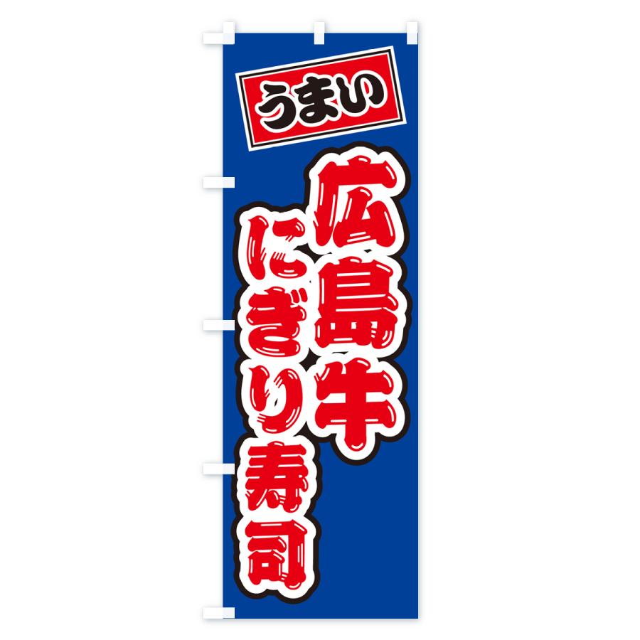 のぼり旗 広島牛にぎり寿司・肉寿司｜goods-pro｜02