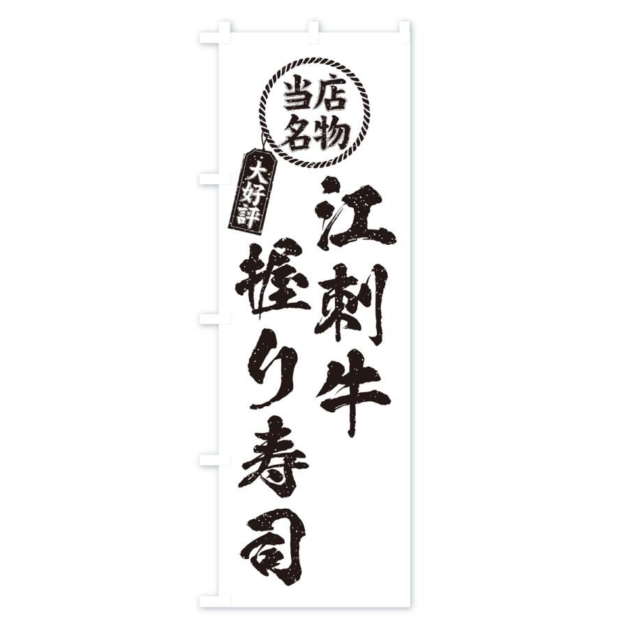 のぼり旗 江刺牛握り寿司・当店名物・大好評・肉寿司・筆書き風｜goods-pro｜04