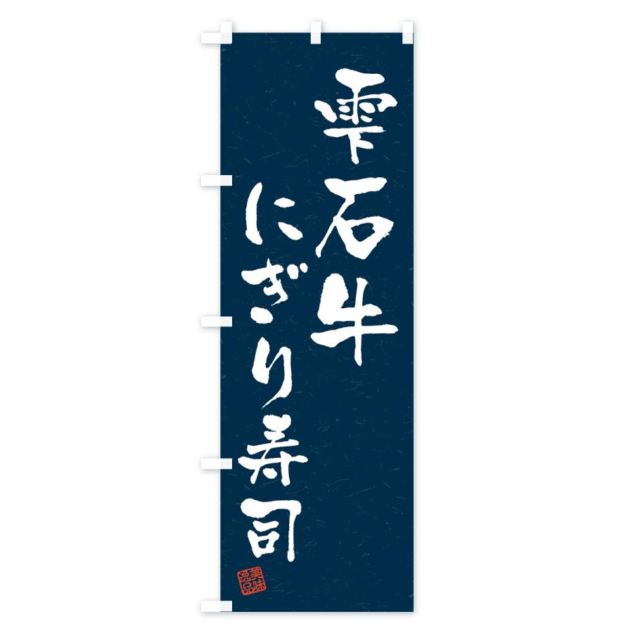 のぼり旗 雫石牛にぎり寿司・肉寿司・習字・書道風｜goods-pro｜04